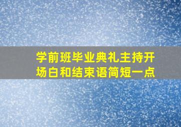 学前班毕业典礼主持开场白和结束语简短一点