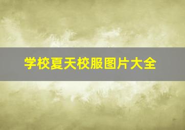 学校夏天校服图片大全