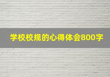 学校校规的心得体会800字