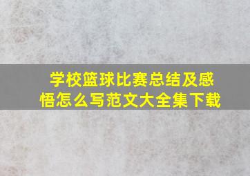 学校篮球比赛总结及感悟怎么写范文大全集下载