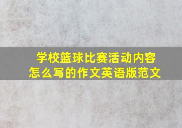 学校篮球比赛活动内容怎么写的作文英语版范文