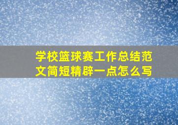 学校篮球赛工作总结范文简短精辟一点怎么写