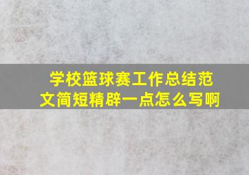 学校篮球赛工作总结范文简短精辟一点怎么写啊