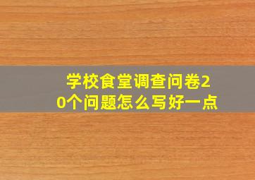 学校食堂调查问卷20个问题怎么写好一点