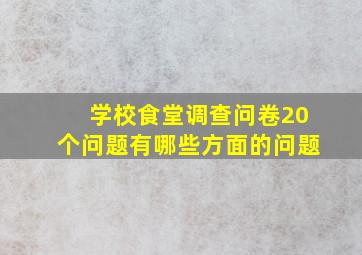 学校食堂调查问卷20个问题有哪些方面的问题