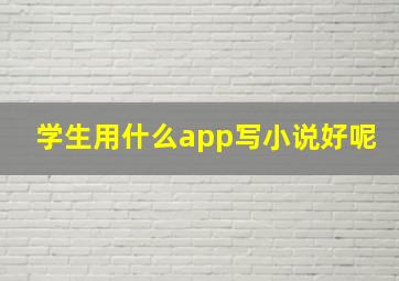 学生用什么app写小说好呢