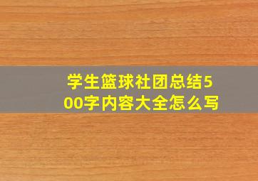 学生篮球社团总结500字内容大全怎么写