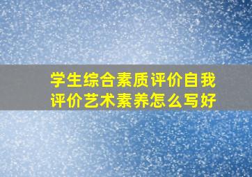 学生综合素质评价自我评价艺术素养怎么写好