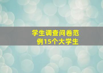 学生调查问卷范例15个大学生