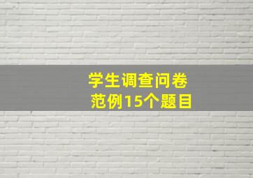 学生调查问卷范例15个题目