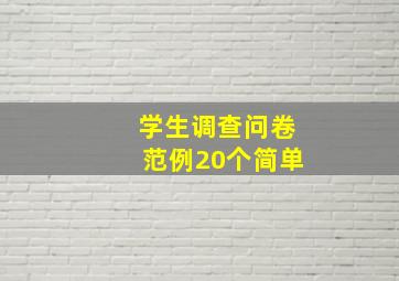 学生调查问卷范例20个简单