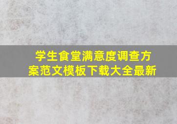 学生食堂满意度调查方案范文模板下载大全最新