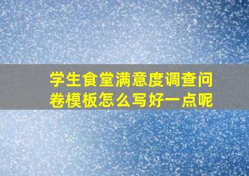 学生食堂满意度调查问卷模板怎么写好一点呢