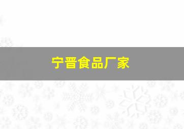 宁晋食品厂家