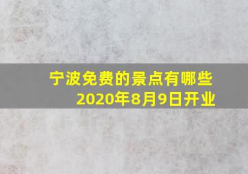 宁波免费的景点有哪些2020年8月9日开业