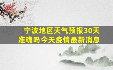 宁波地区天气预报30天准确吗今天疫情最新消息