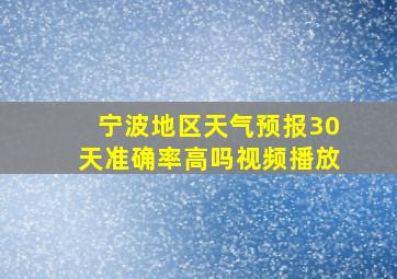 宁波地区天气预报30天准确率高吗视频播放