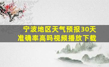 宁波地区天气预报30天准确率高吗视频播放下载