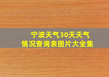 宁波天气30天天气情况查询表图片大全集