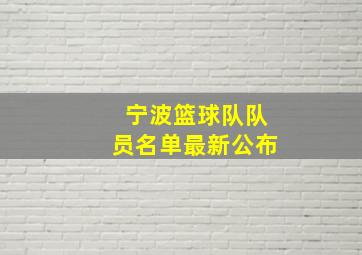 宁波篮球队队员名单最新公布