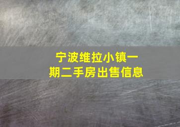 宁波维拉小镇一期二手房出售信息