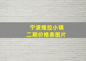 宁波维拉小镇二期价格表图片