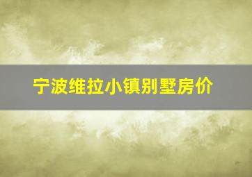 宁波维拉小镇别墅房价