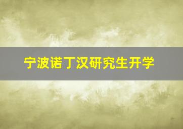 宁波诺丁汉研究生开学