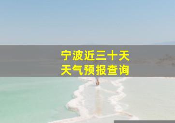 宁波近三十天天气预报查询