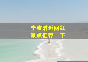 宁波附近网红景点推荐一下