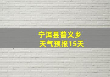 宁洱县普义乡天气预报15天