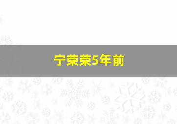 宁荣荣5年前