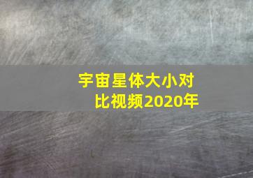 宇宙星体大小对比视频2020年