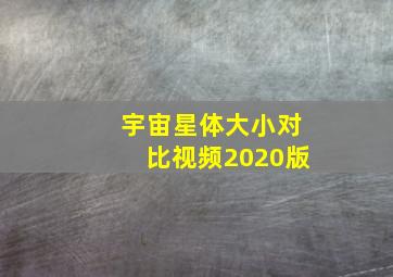 宇宙星体大小对比视频2020版