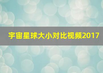 宇宙星球大小对比视频2017