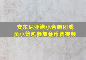 安东尼亚诺小合唱团成员小笼包参加金币赛视频