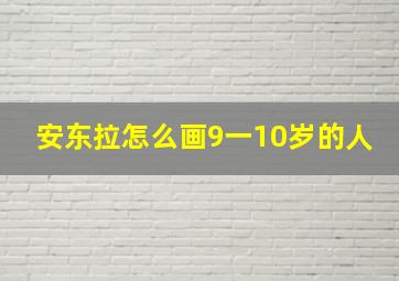 安东拉怎么画9一10岁的人