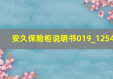 安久保险柜说明书019_1254