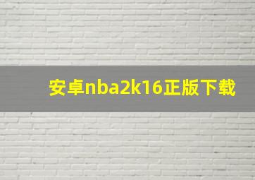 安卓nba2k16正版下载