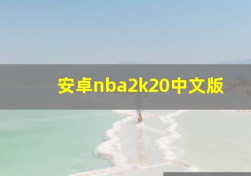 安卓nba2k20中文版