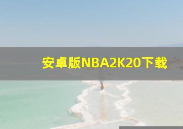 安卓版NBA2K20下载