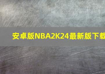 安卓版NBA2K24最新版下载