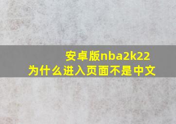 安卓版nba2k22为什么进入页面不是中文