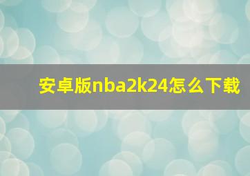 安卓版nba2k24怎么下载