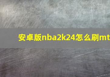 安卓版nba2k24怎么刷mt