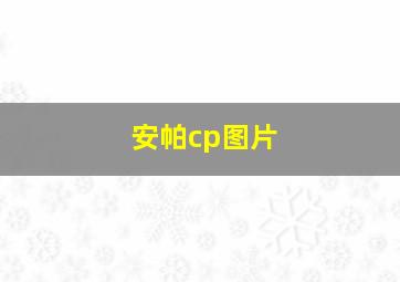 安帕cp图片