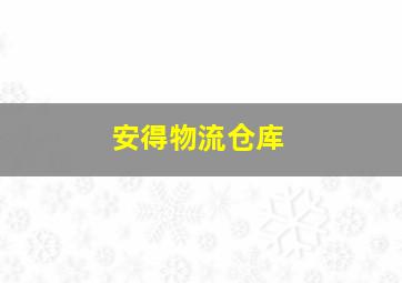 安得物流仓库