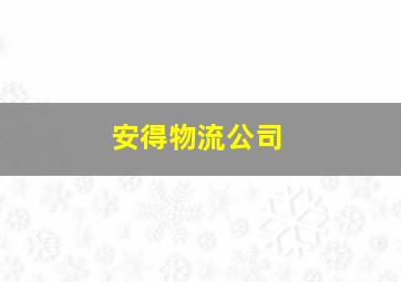 安得物流公司