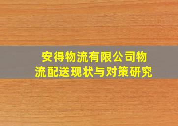 安得物流有限公司物流配送现状与对策研究