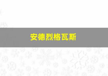 安德烈格瓦斯